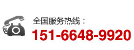 全國(guó)服務(wù)熱線：151-6648-9920
